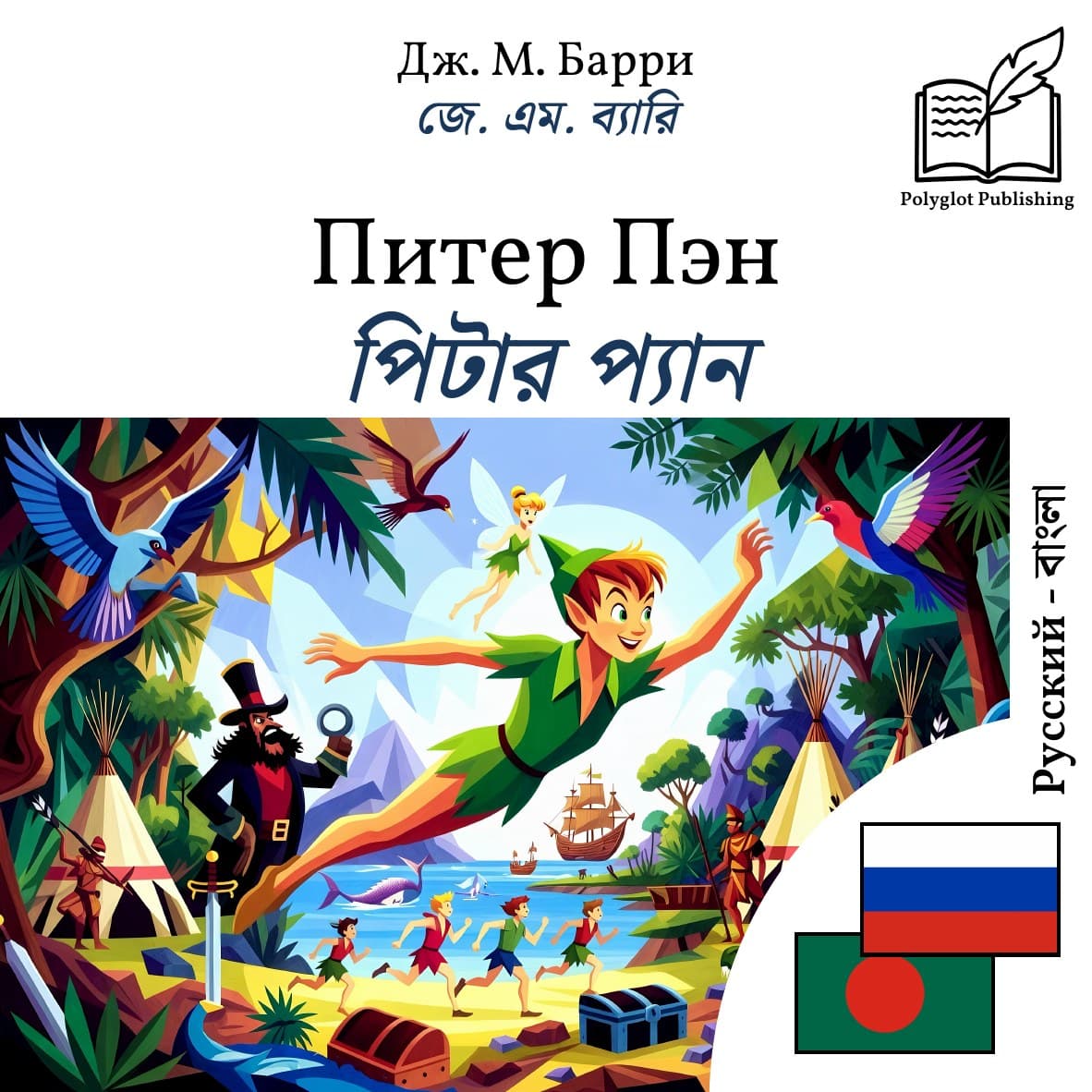 পিটার প্যান