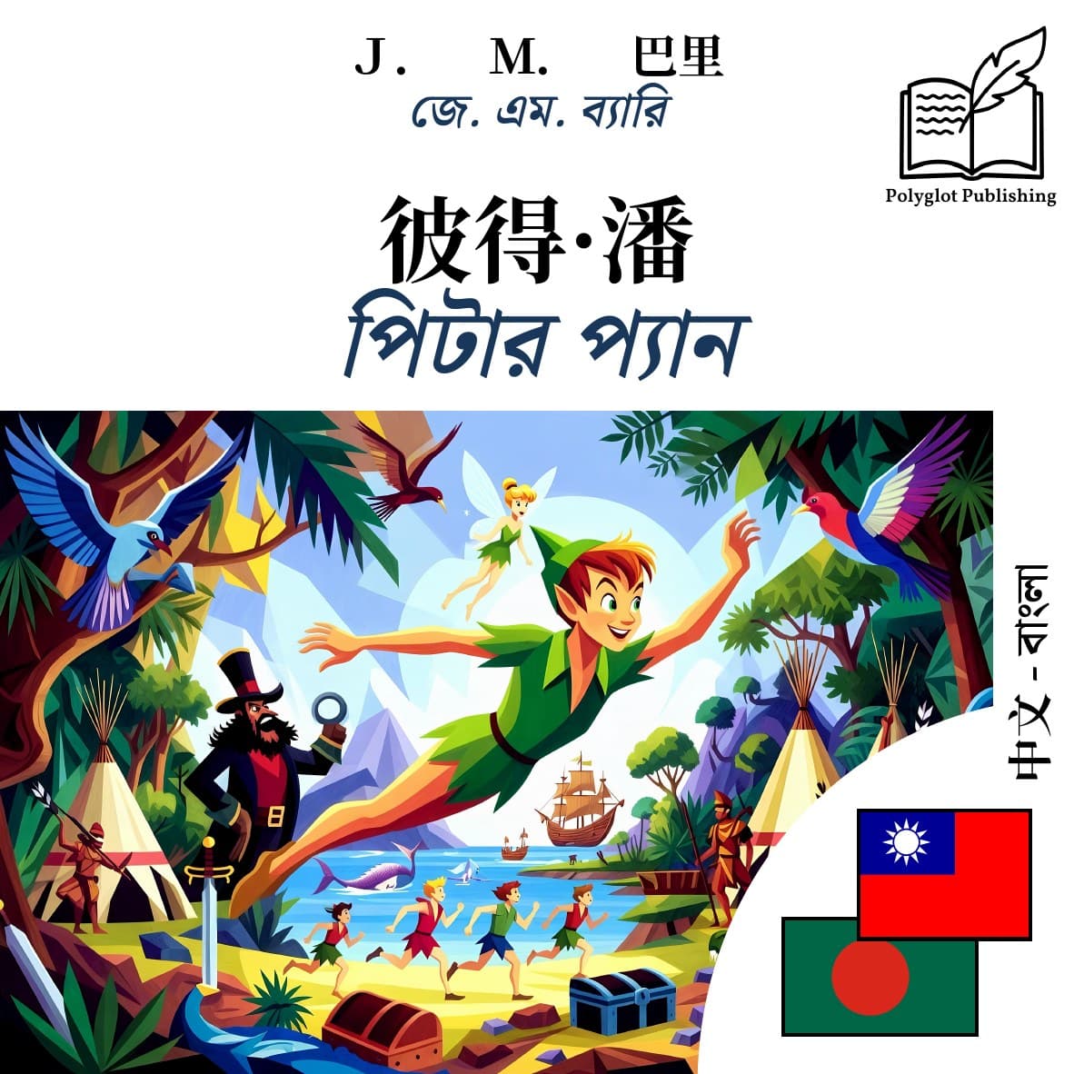পিটার প্যান