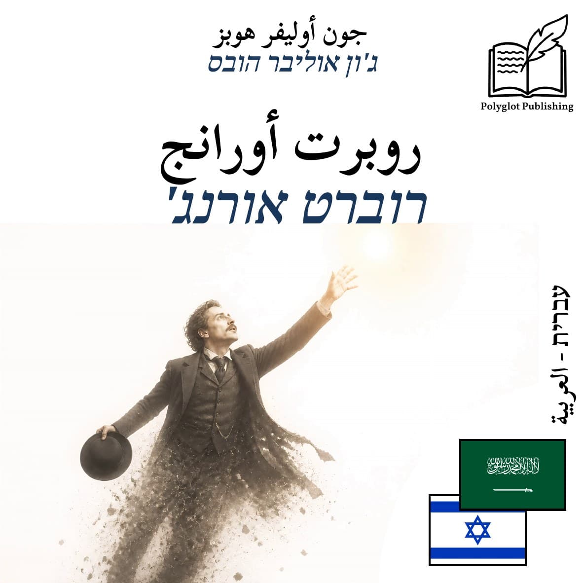 רוברט אורנג'