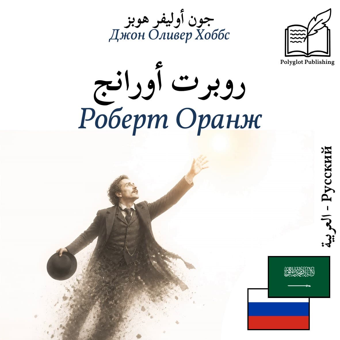Роберт Оранж