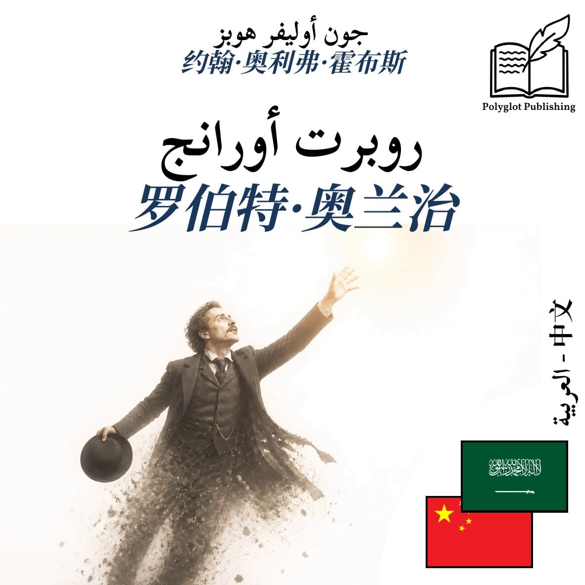 罗伯特·奥兰治