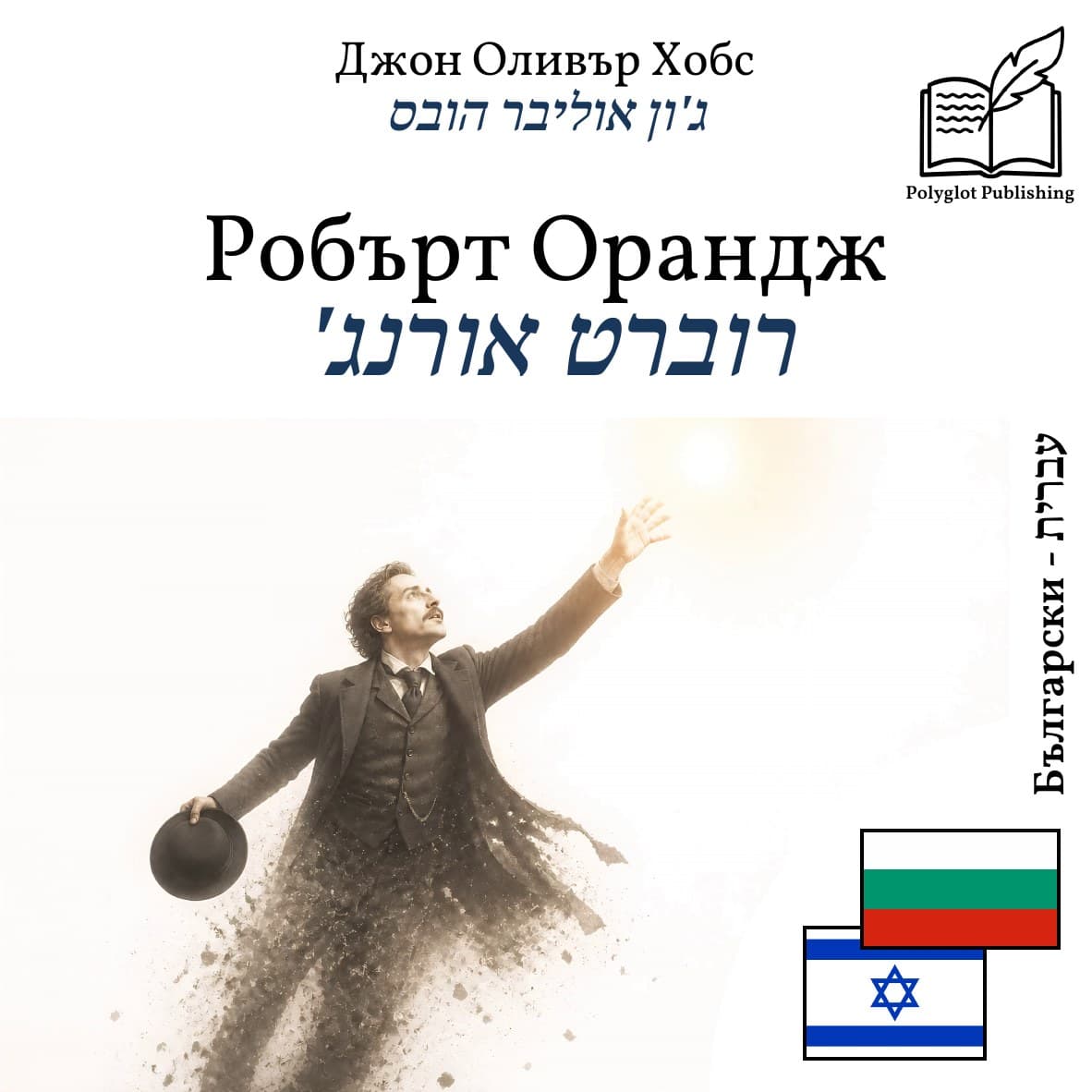 רוברט אורנג'