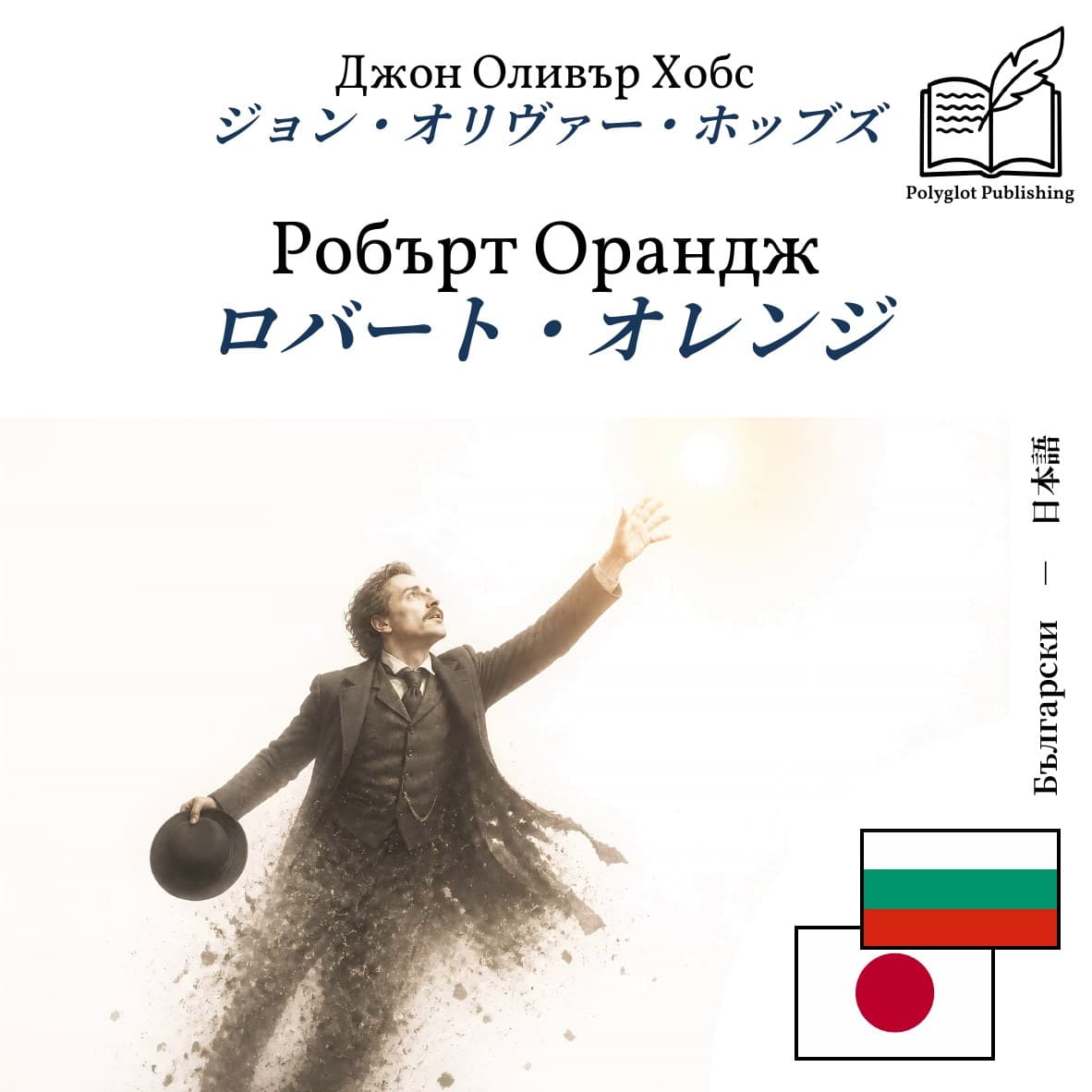 ロバート・オレンジ