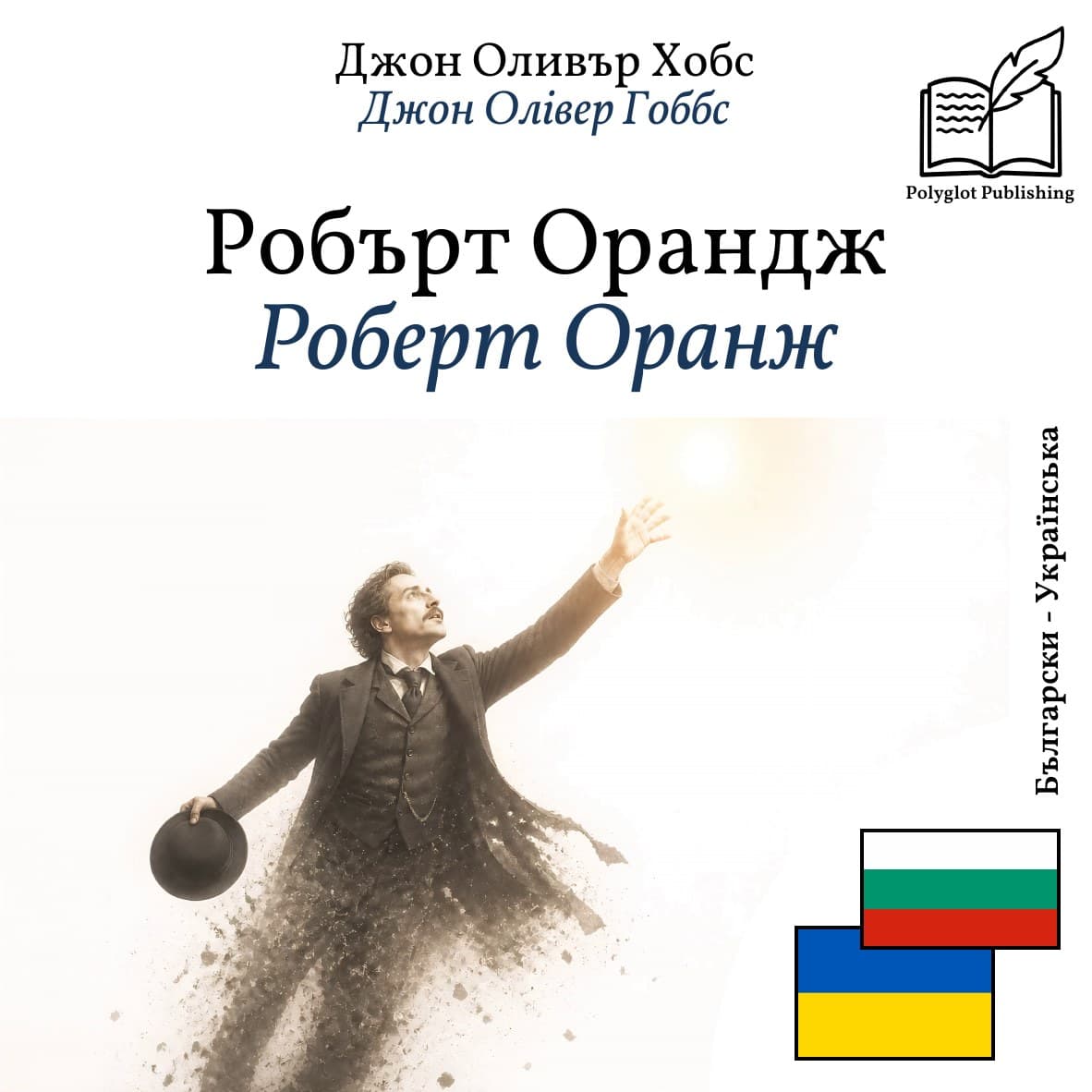 Роберт Оранж