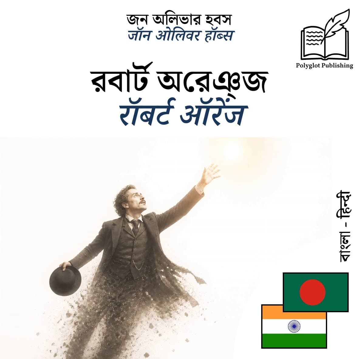 रॉबर्ट ऑरेंज