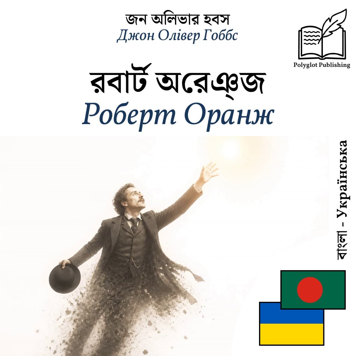 Роберт Оранж