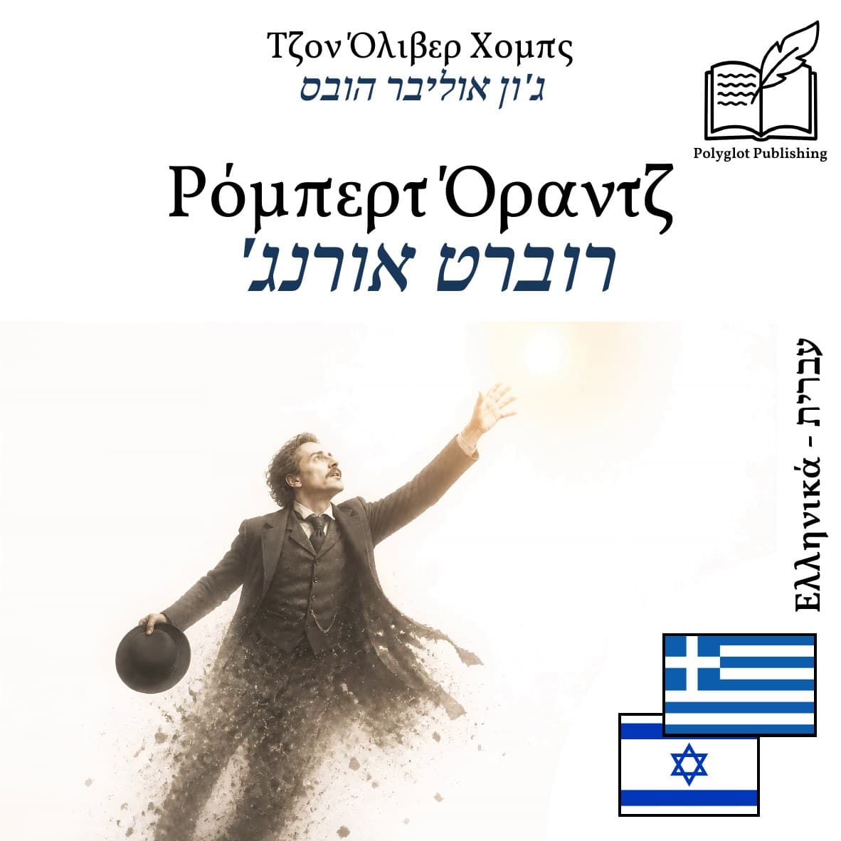 רוברט אורנג'