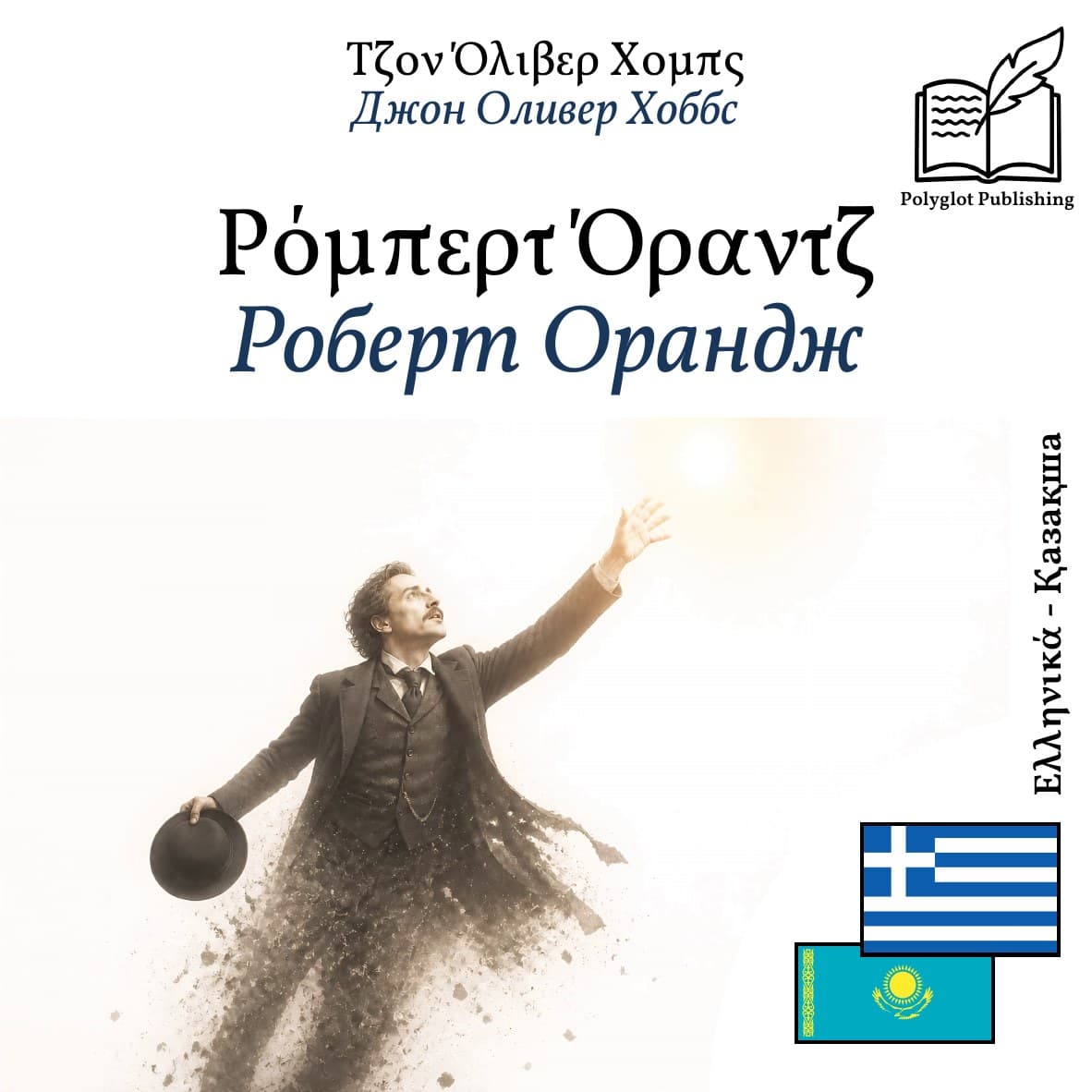 Роберт Орандж