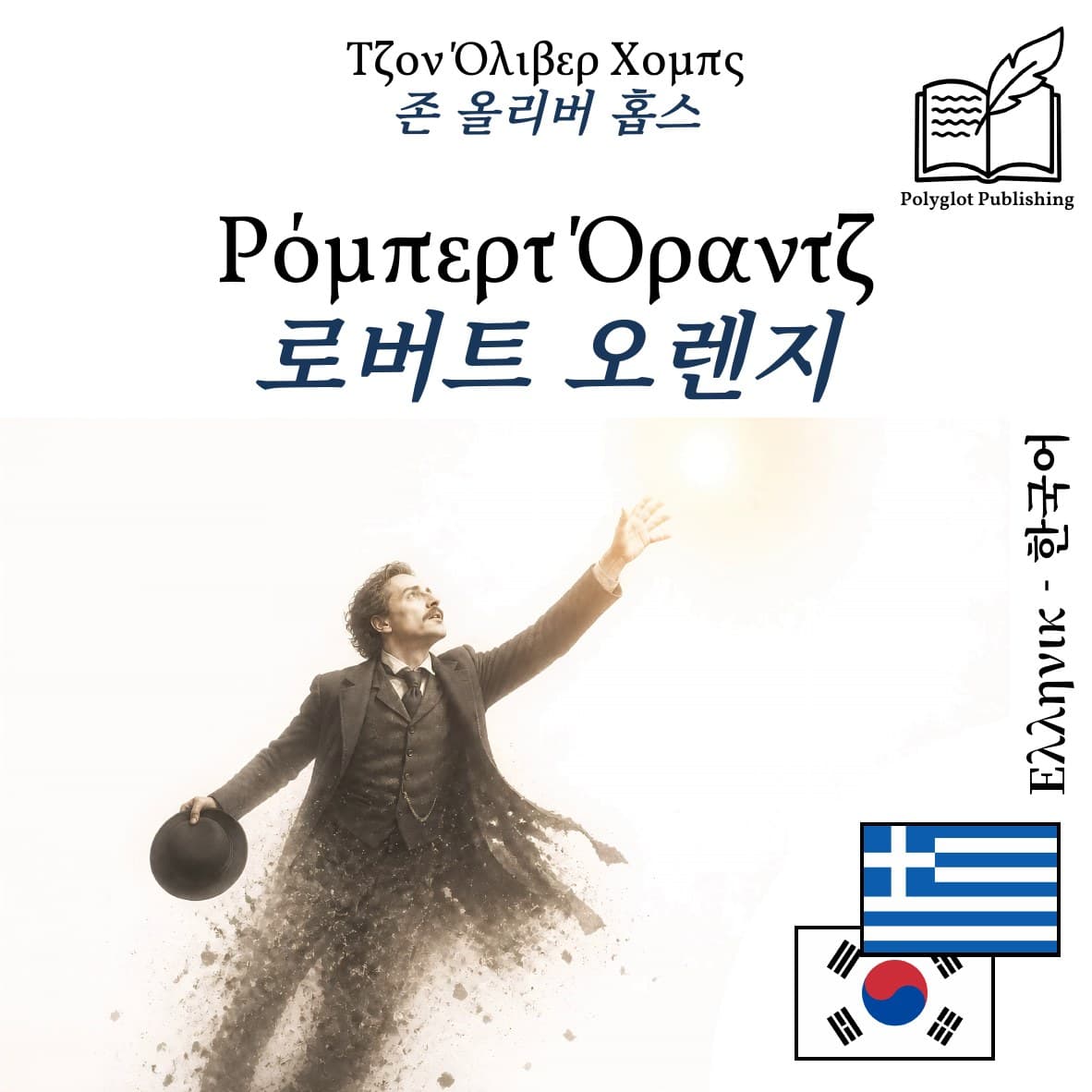 로버트 오렌지