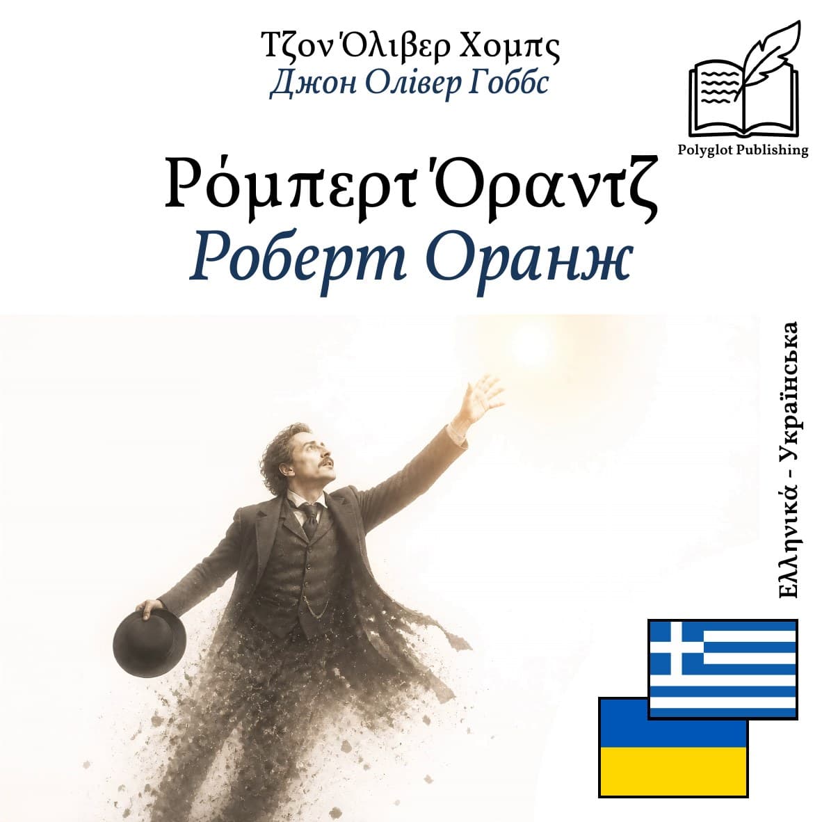 Роберт Оранж