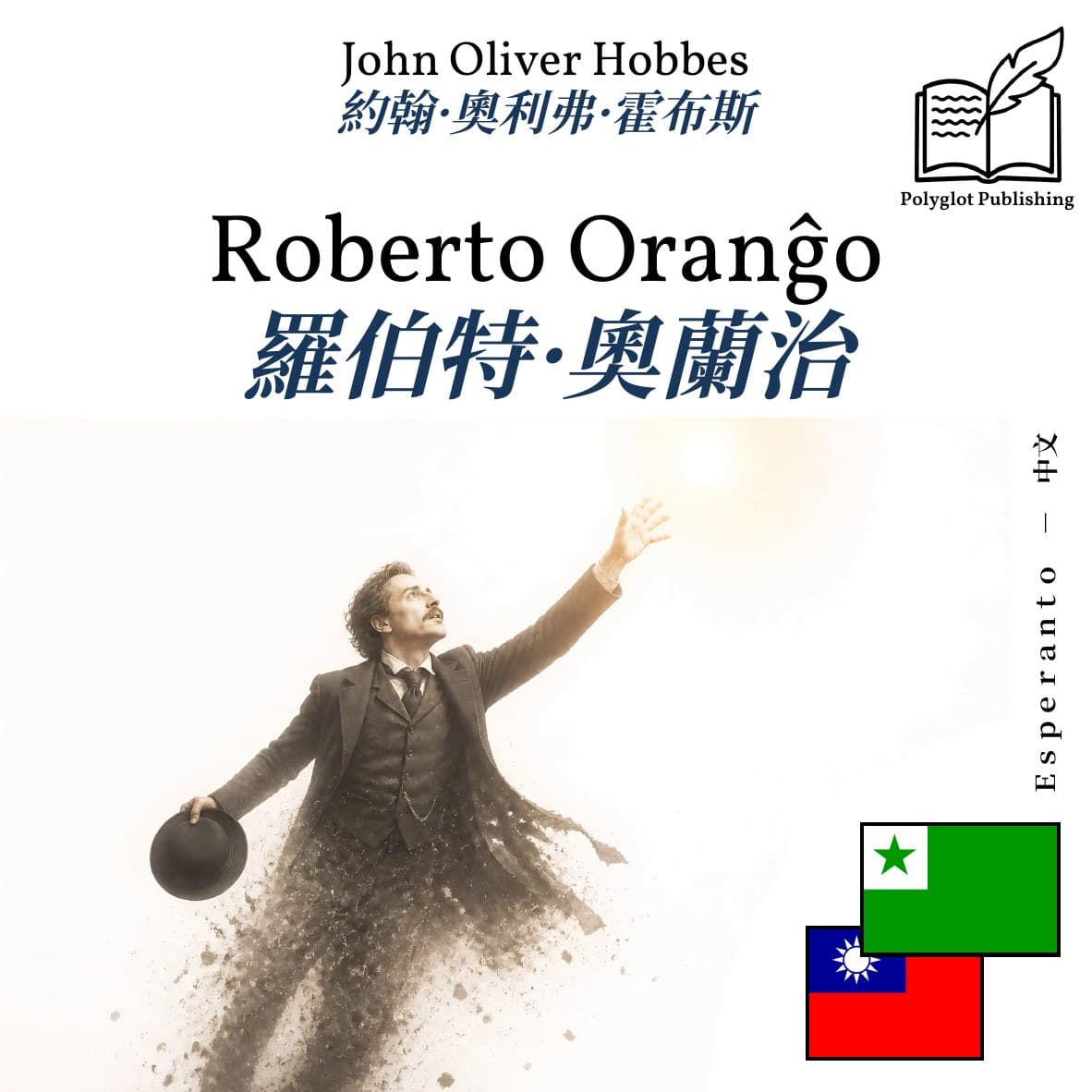 羅伯特·奧蘭治