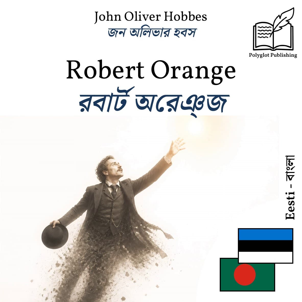 রবার্ট অরেঞ্জ