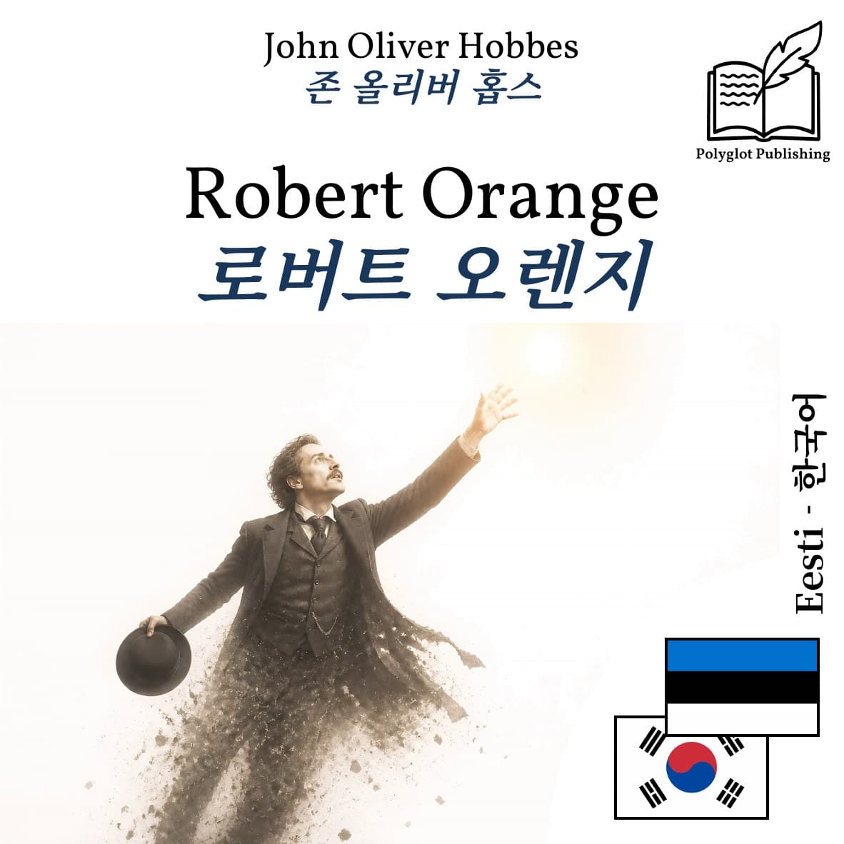 로버트 오렌지