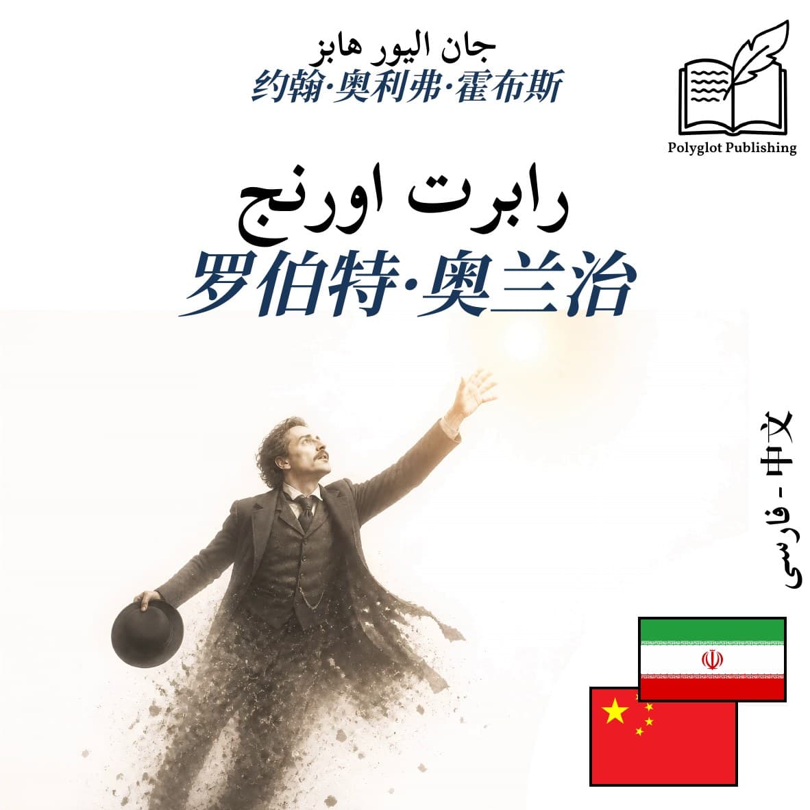 罗伯特·奥兰治