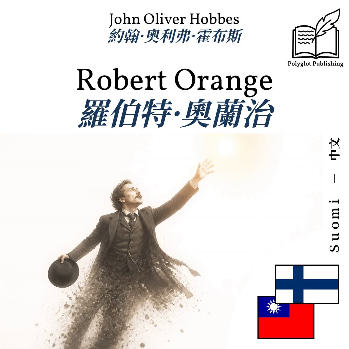 羅伯特·奧蘭治