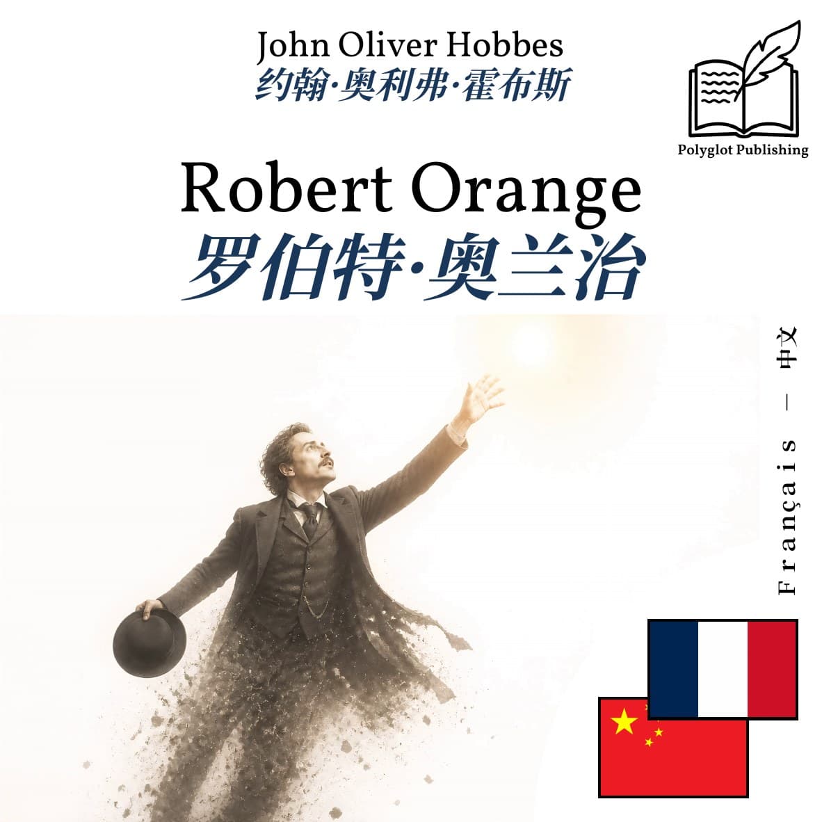 罗伯特·奥兰治