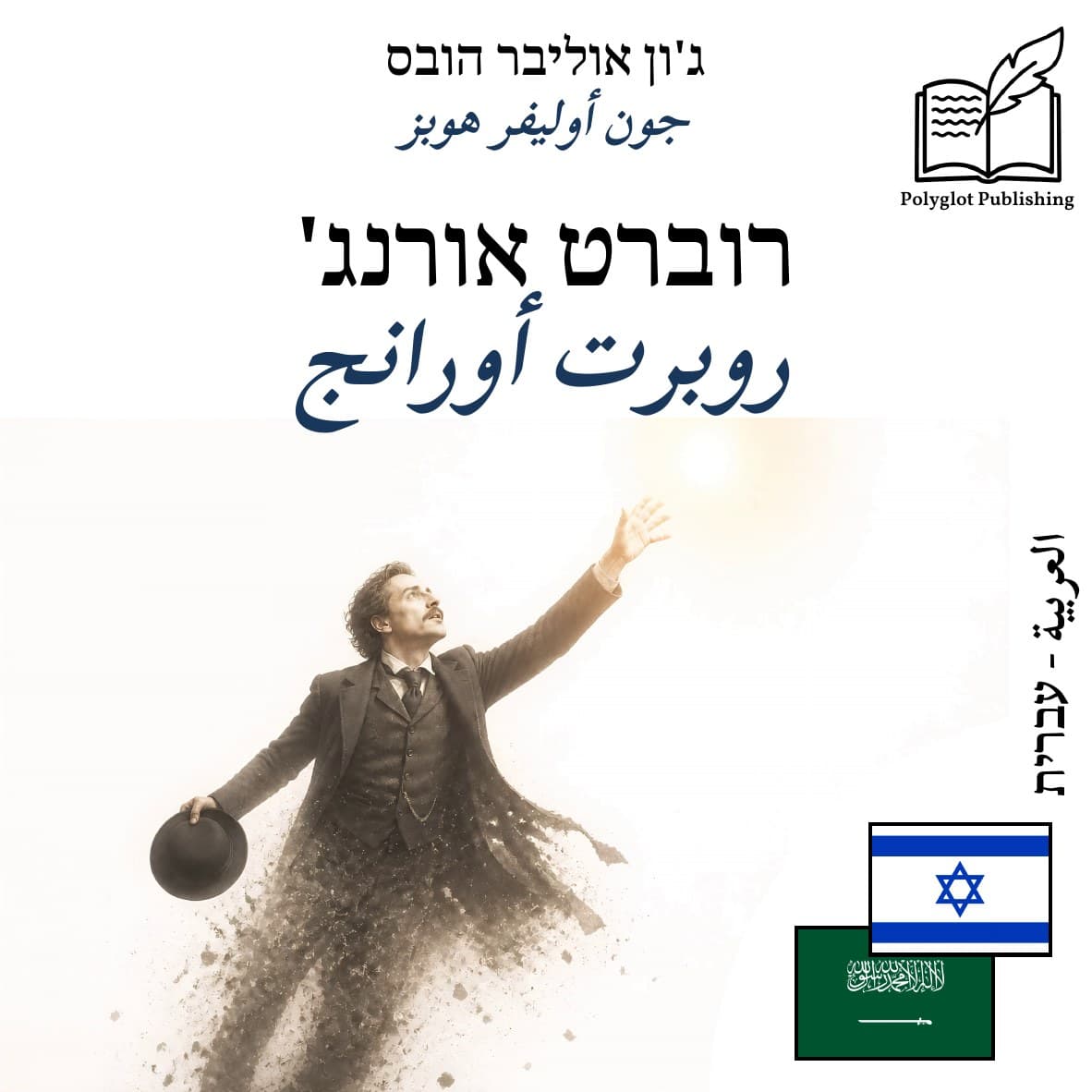 روبرت أورانج