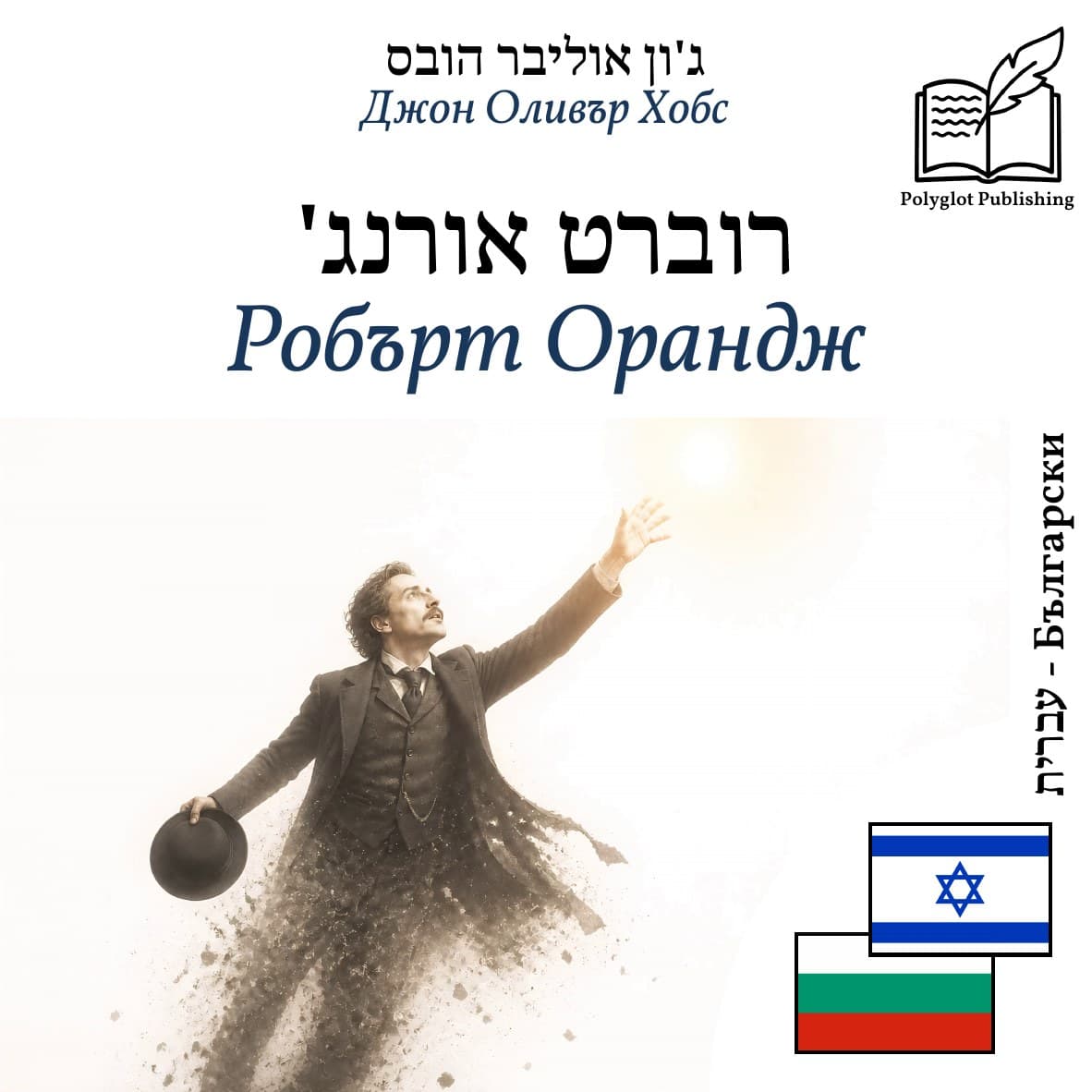 Робърт Орандж