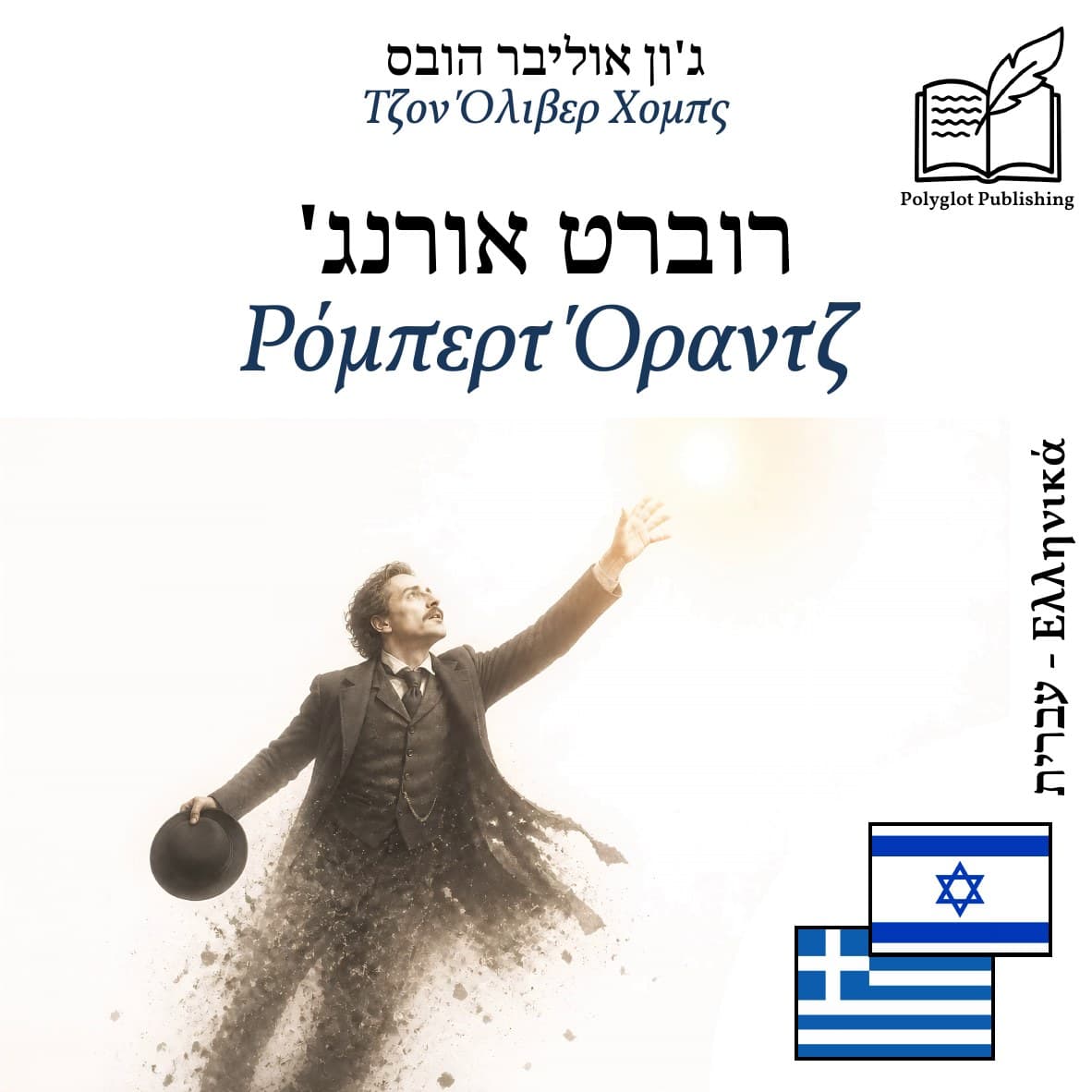 Ρόμπερτ Όραντζ