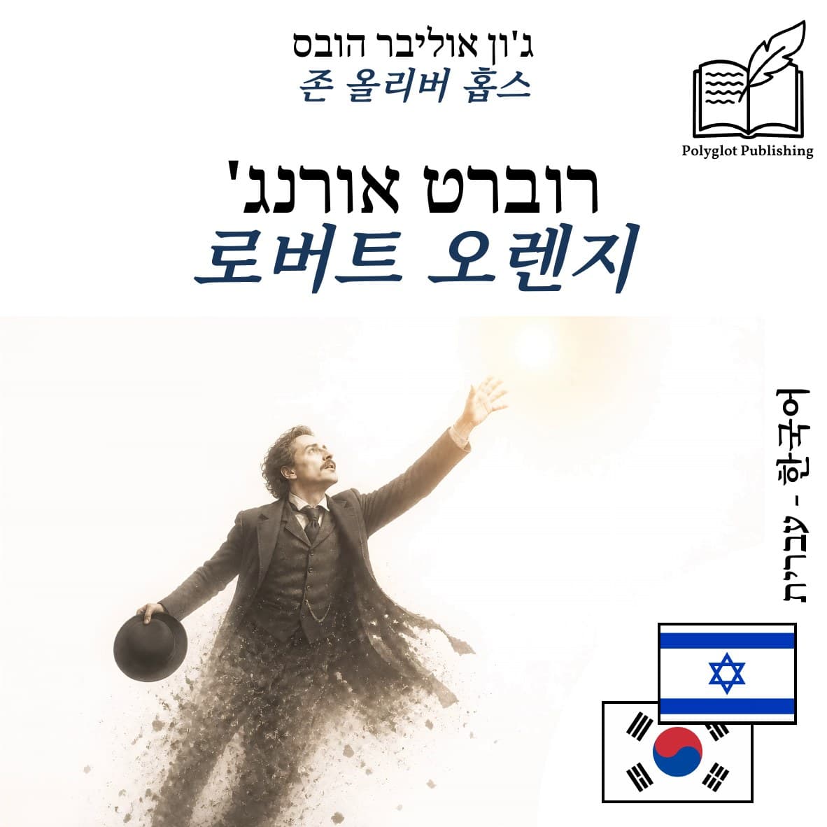 로버트 오렌지