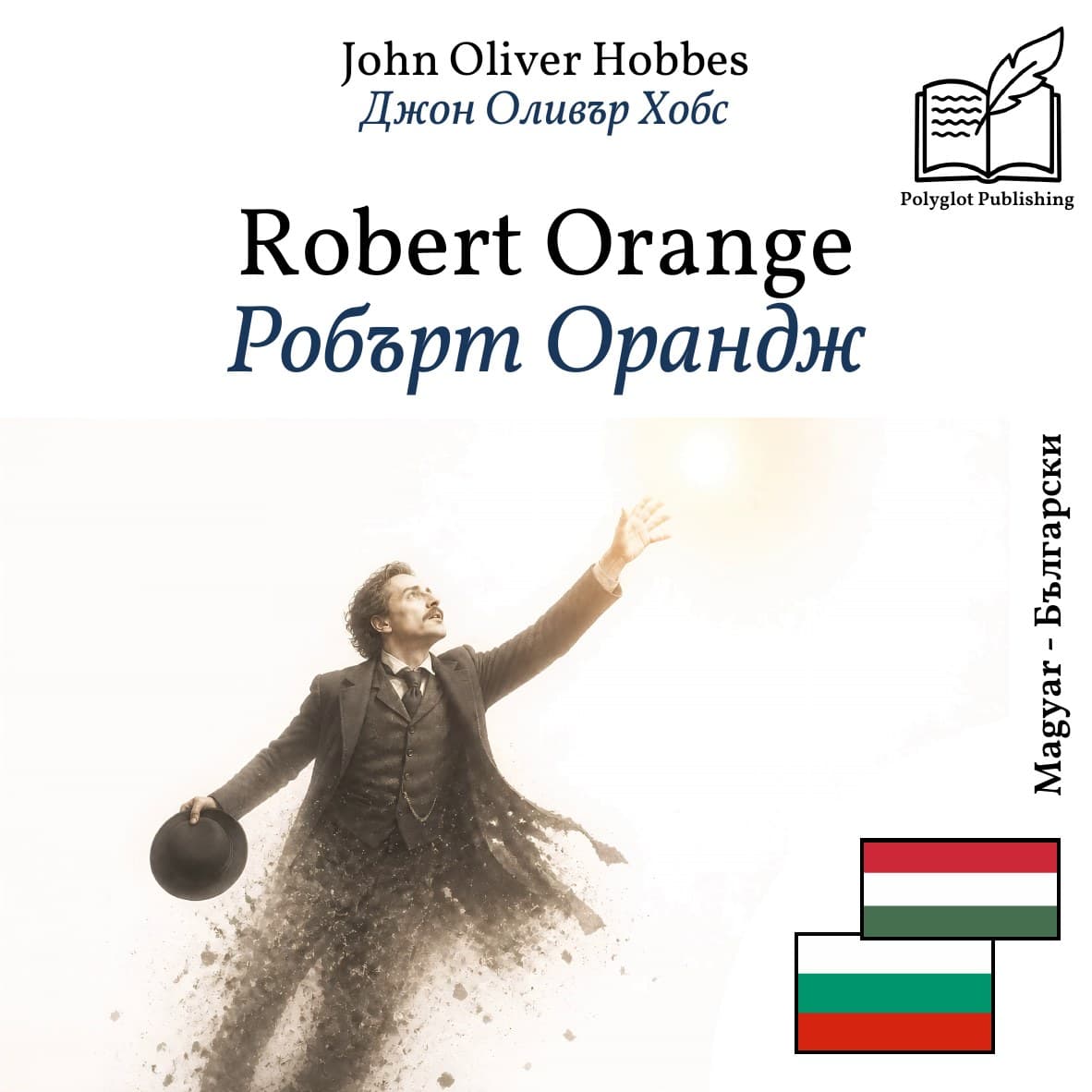 Робърт Орандж