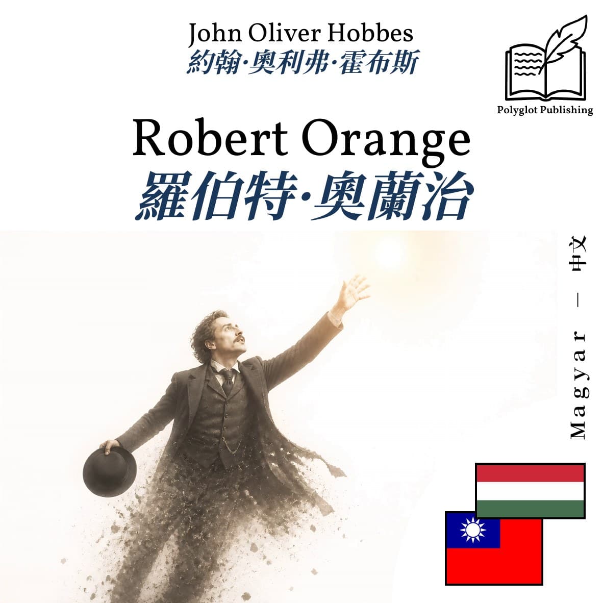 羅伯特·奧蘭治