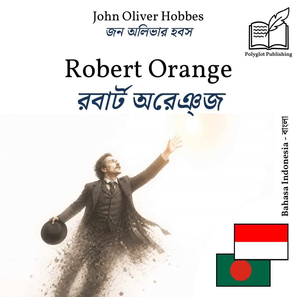 রবার্ট অরেঞ্জ