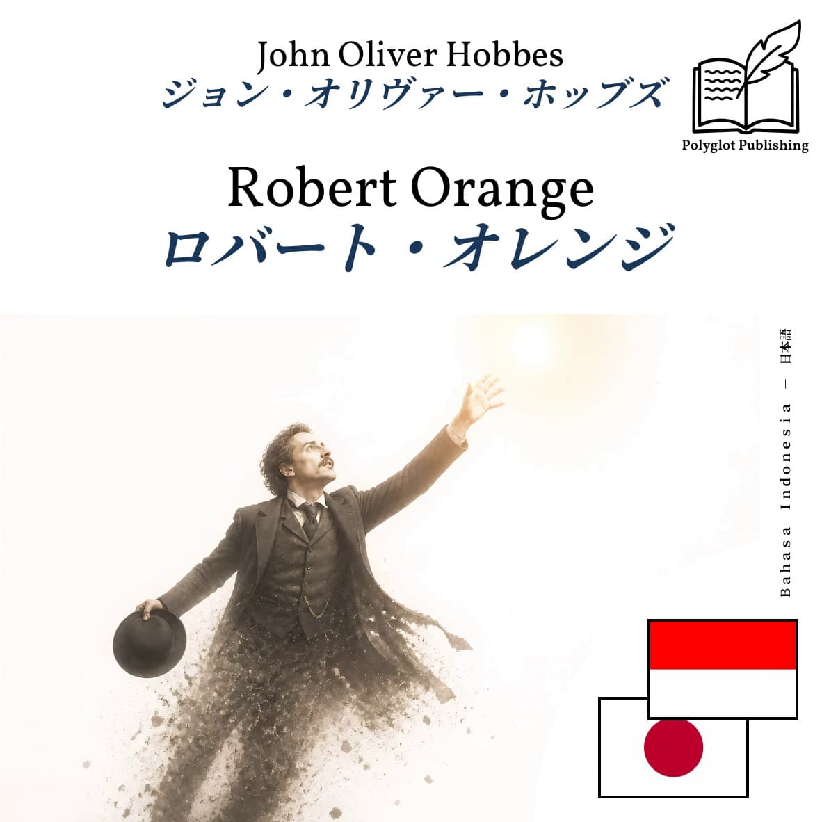 ロバート・オレンジ