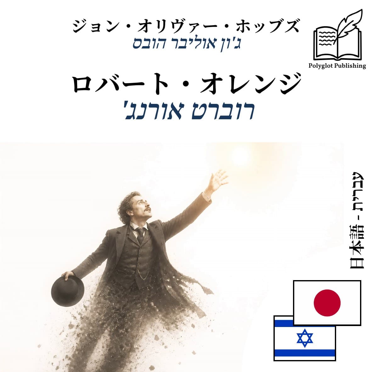 רוברט אורנג'