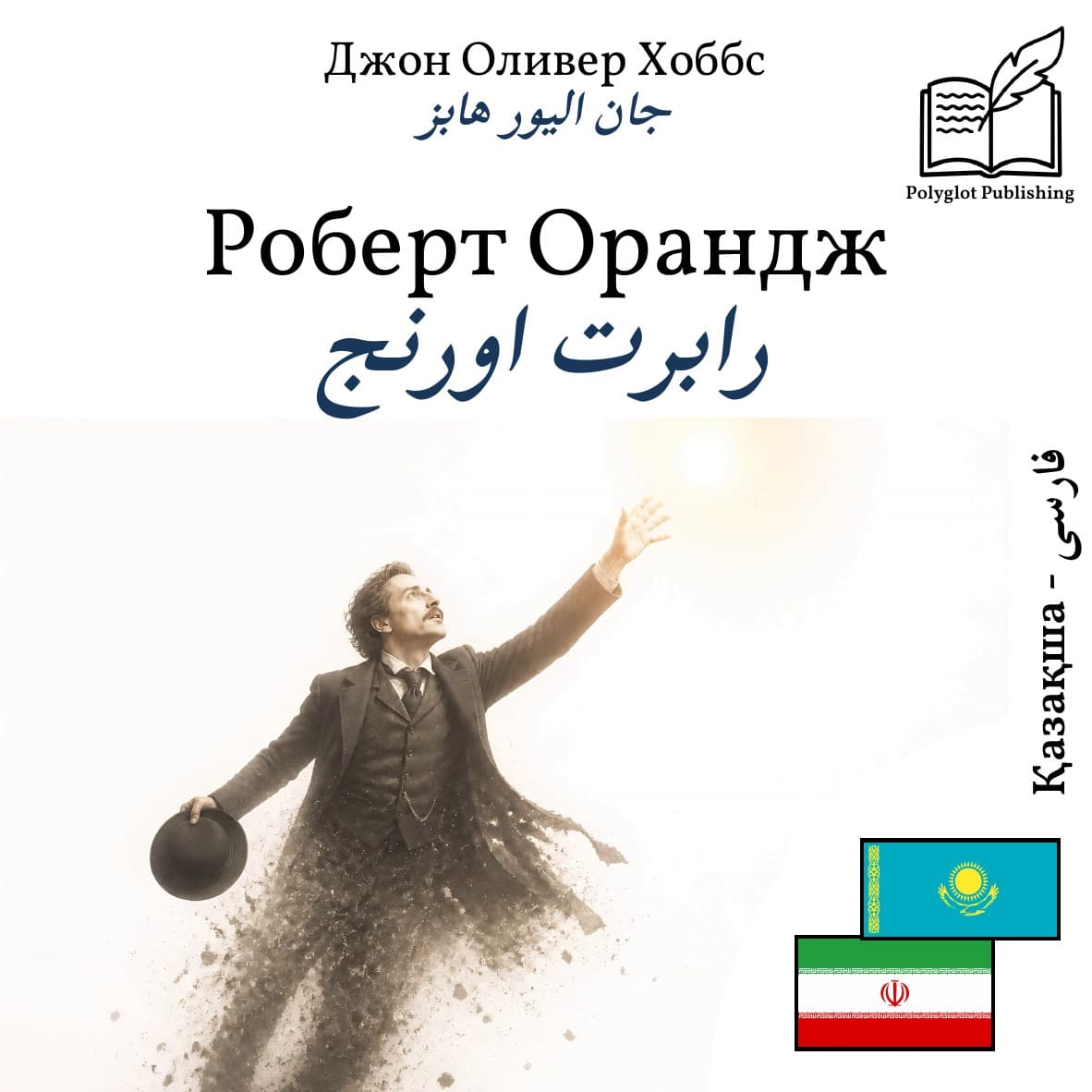 رابرت اورنج
