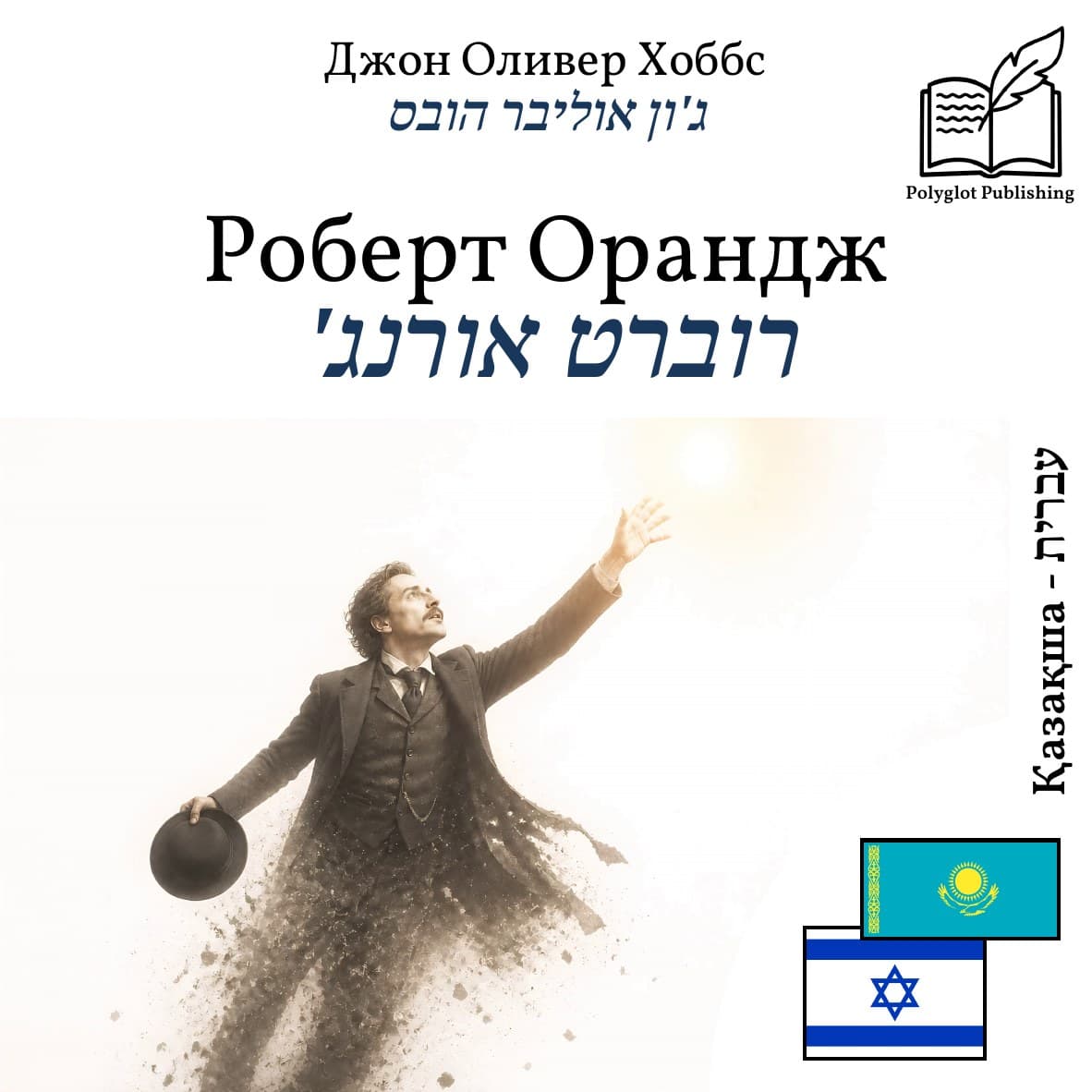 רוברט אורנג'