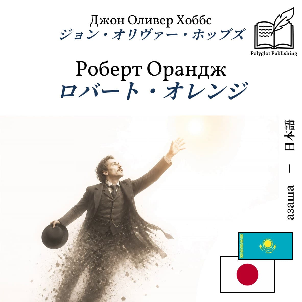 ロバート・オレンジ