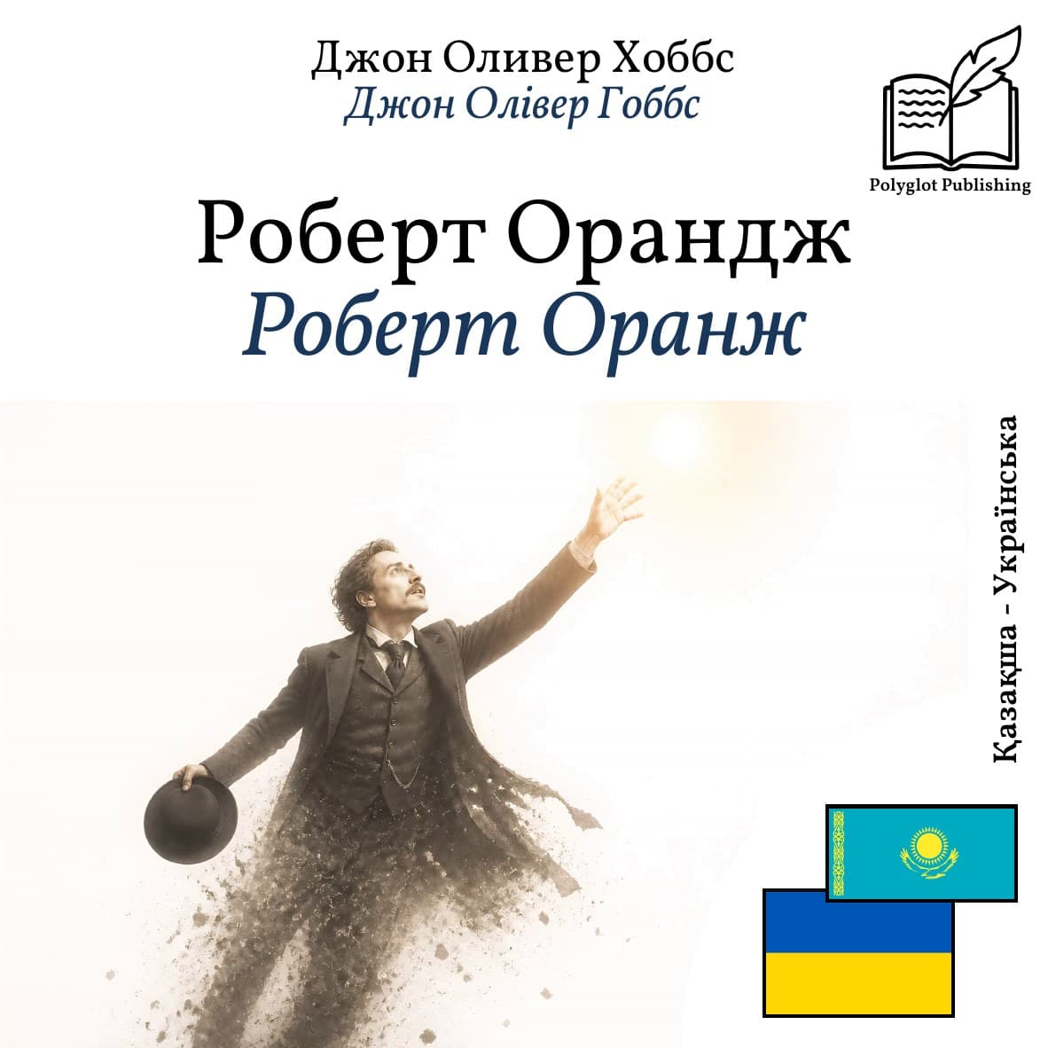 Роберт Оранж
