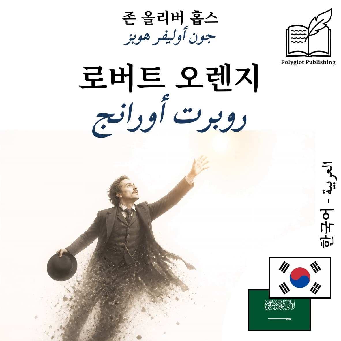 روبرت أورانج