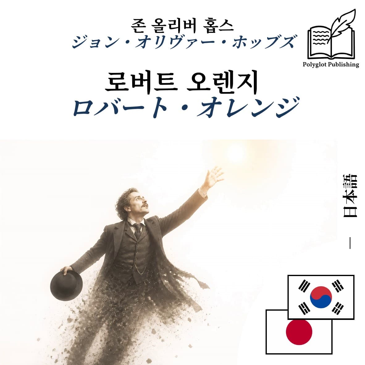 ロバート・オレンジ