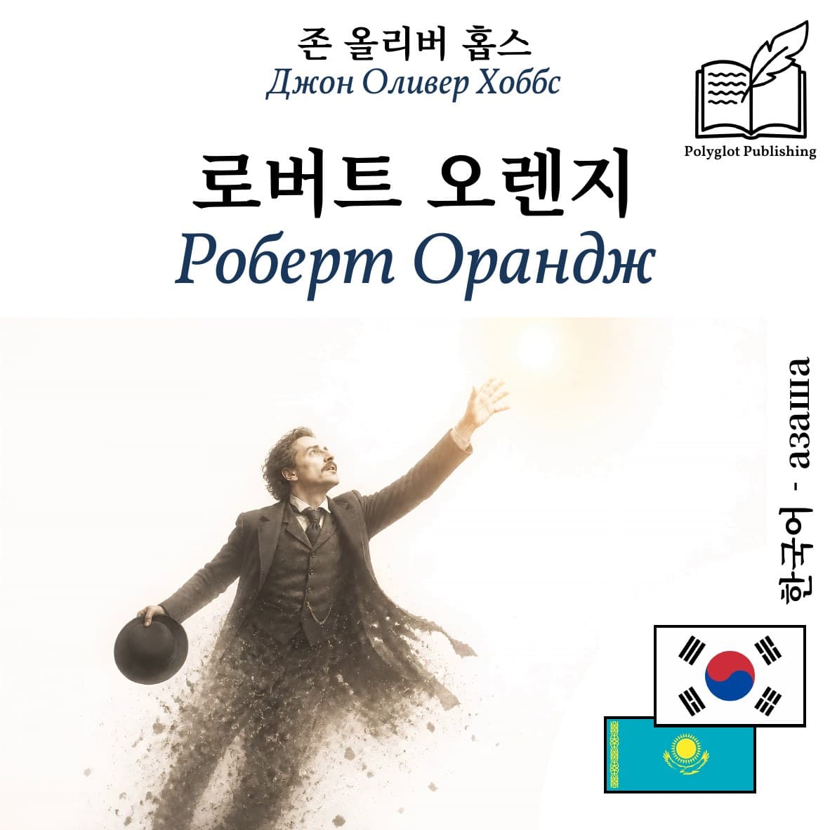 Роберт Орандж
