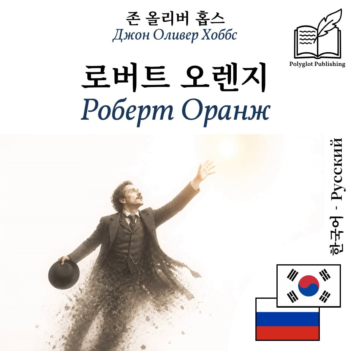 Роберт Оранж
