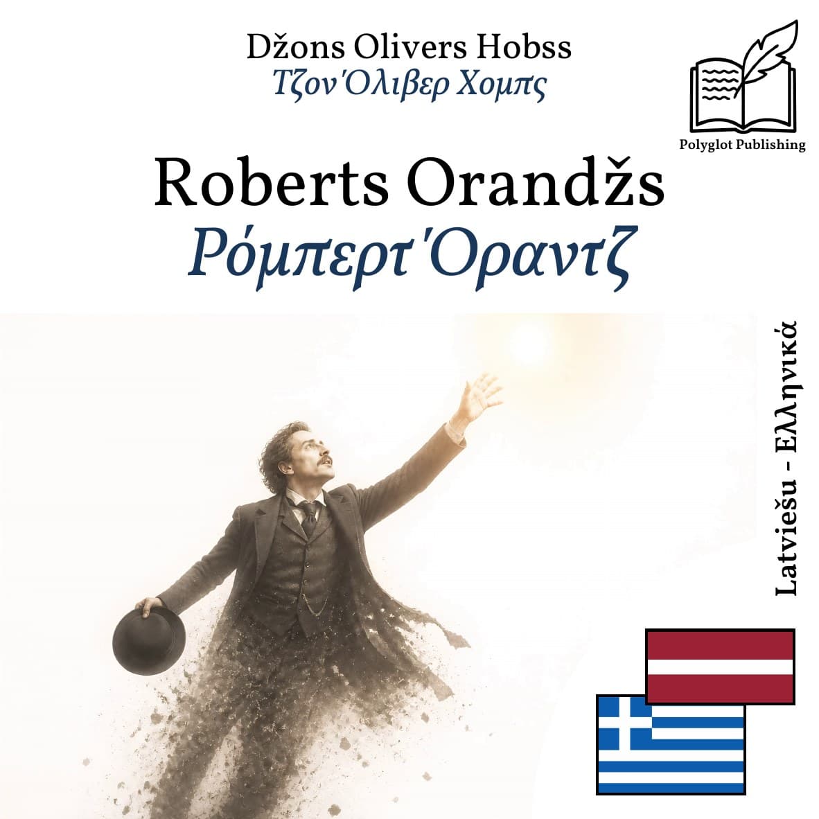Ρόμπερτ Όραντζ