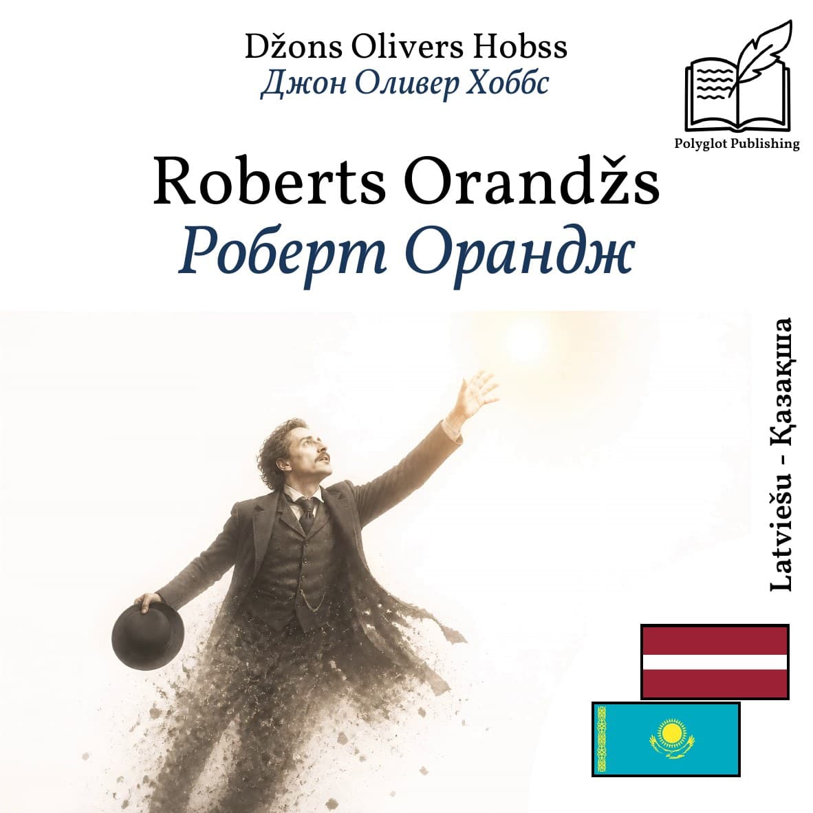 Роберт Орандж