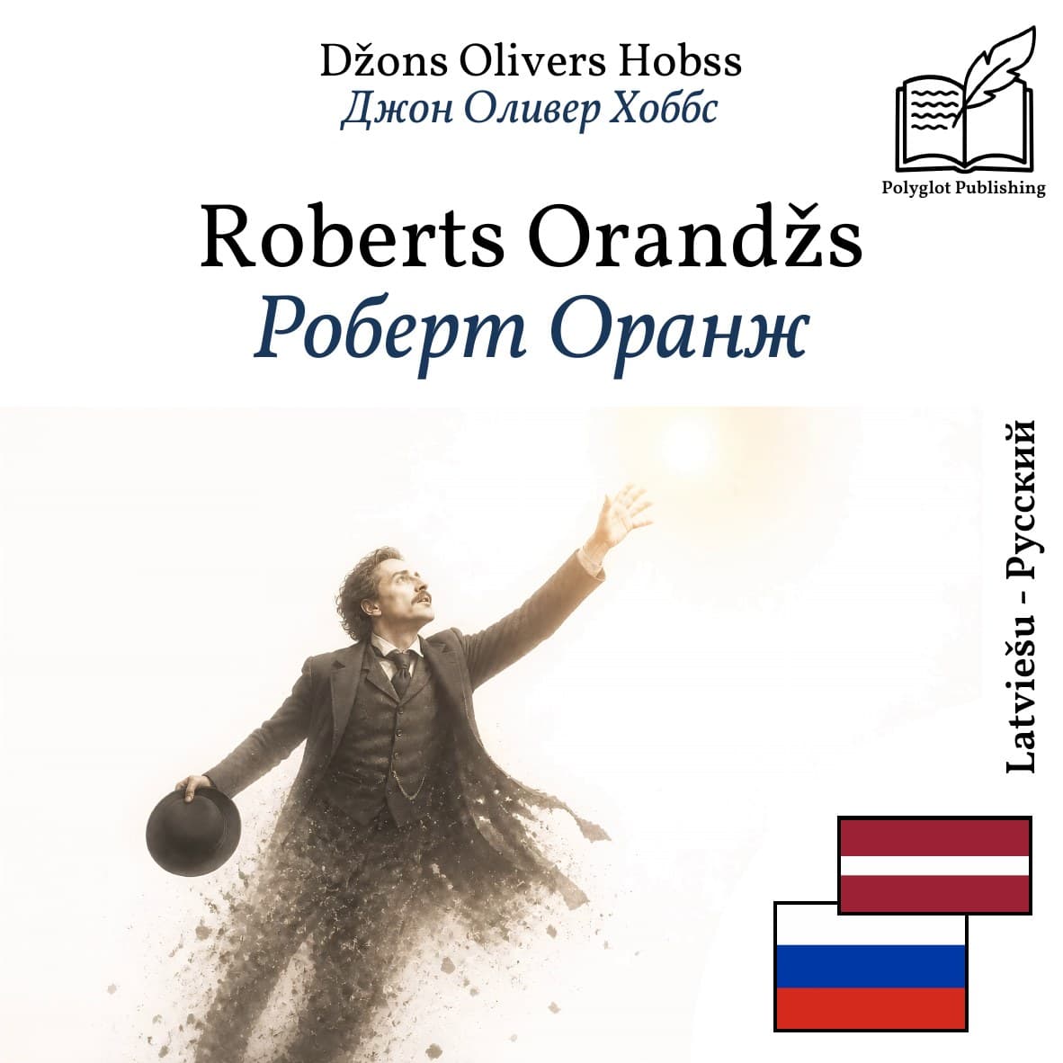 Роберт Оранж