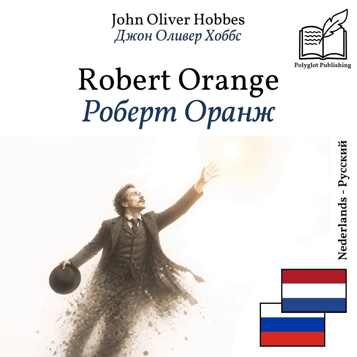 Роберт Оранж
