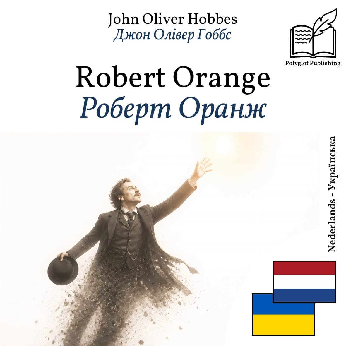 Роберт Оранж