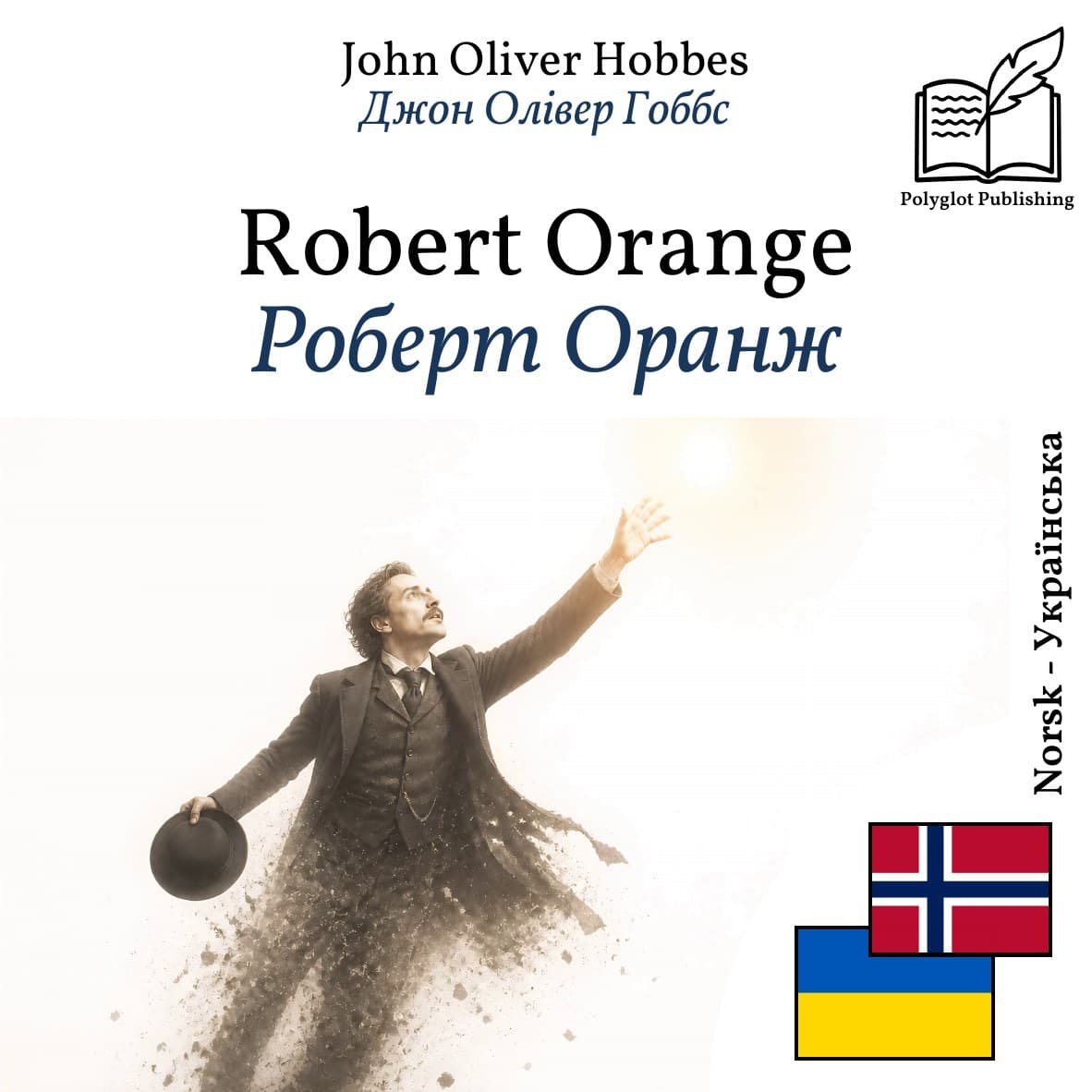 Роберт Оранж