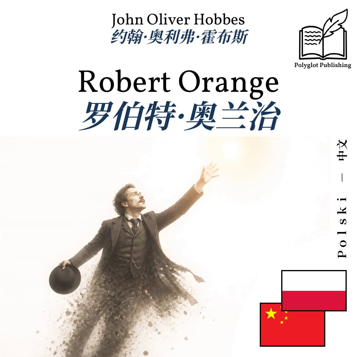 罗伯特·奥兰治