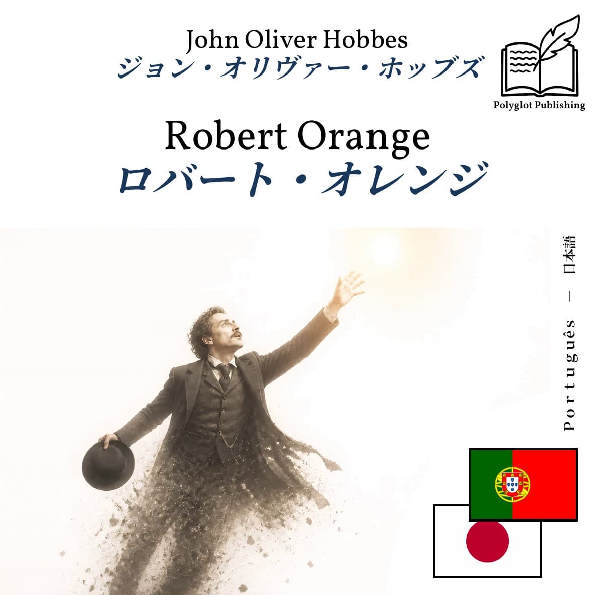 ロバート・オレンジ