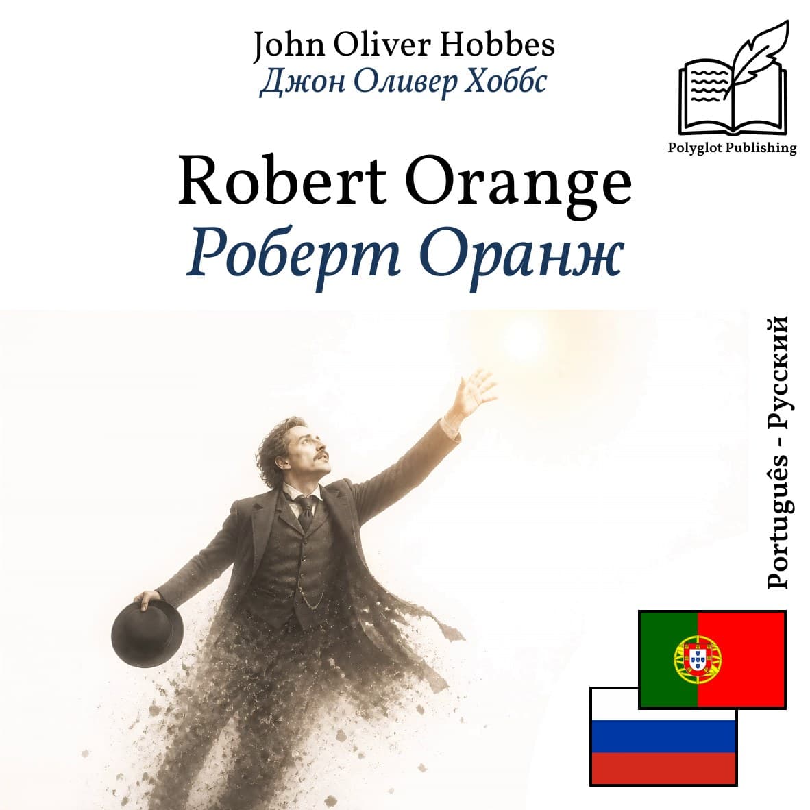 Роберт Оранж