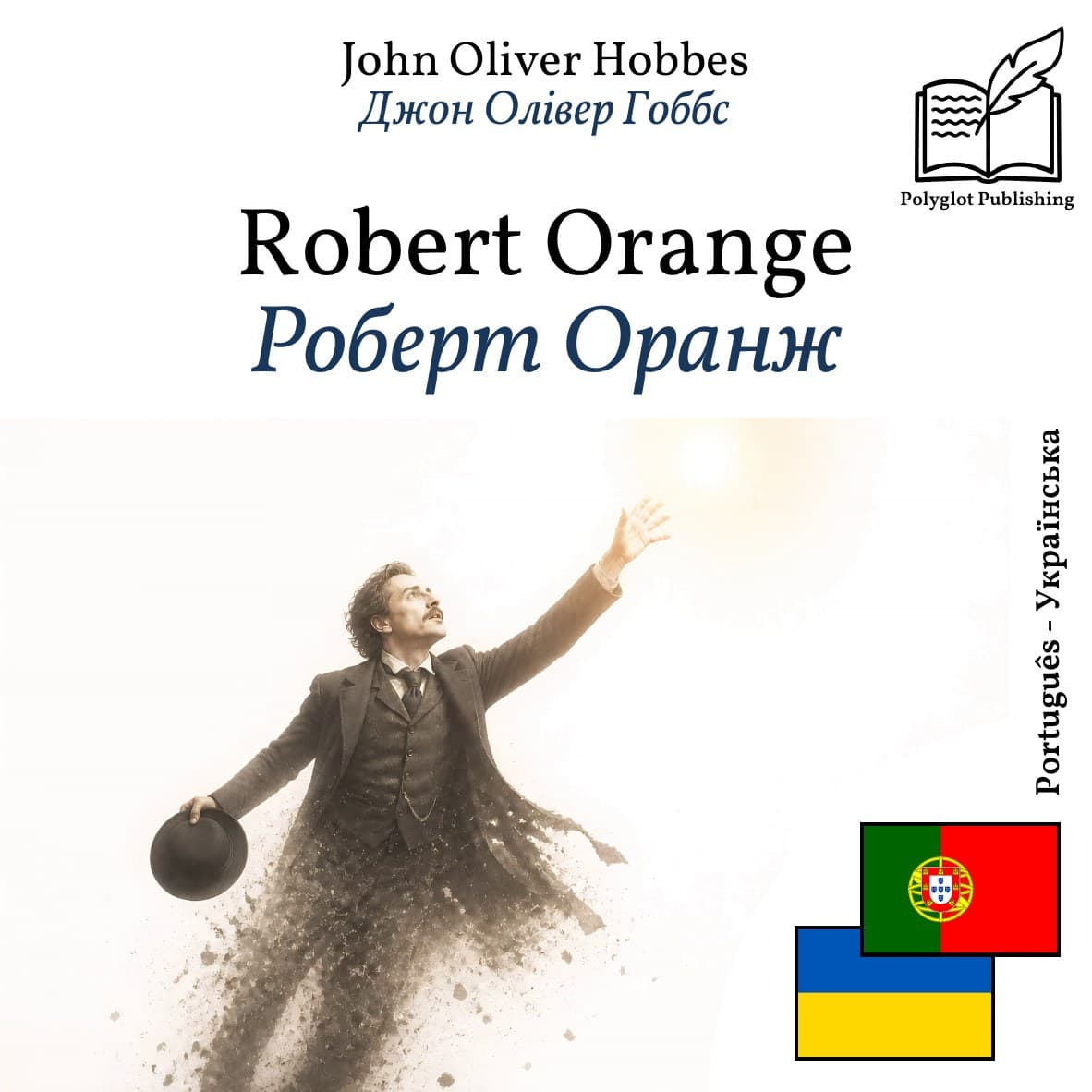Роберт Оранж