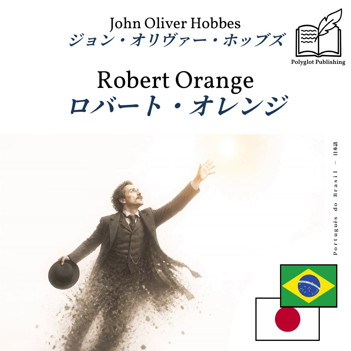 ロバート・オレンジ