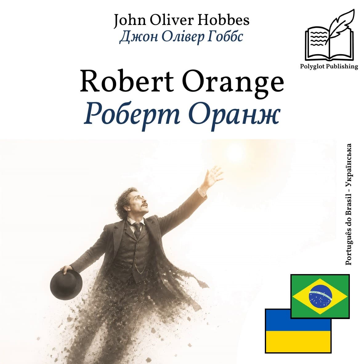 Роберт Оранж
