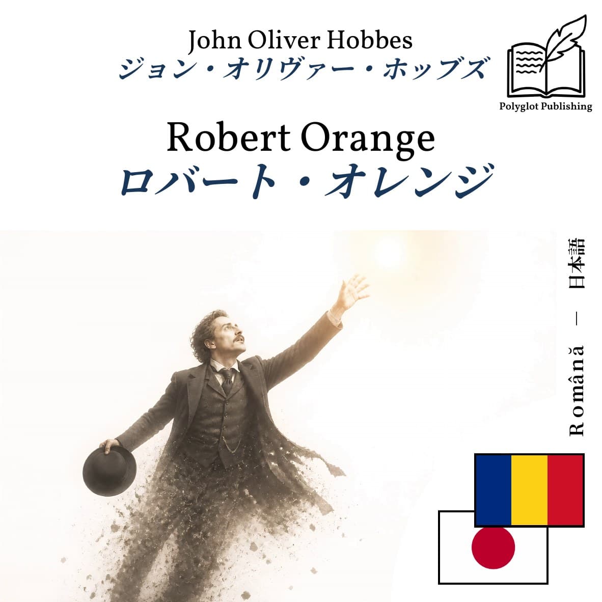 ロバート・オレンジ